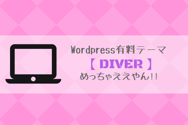 ブログテーマ【DIVER】に変更|カスタマイズ性・機能性の感想は「申し分なし」