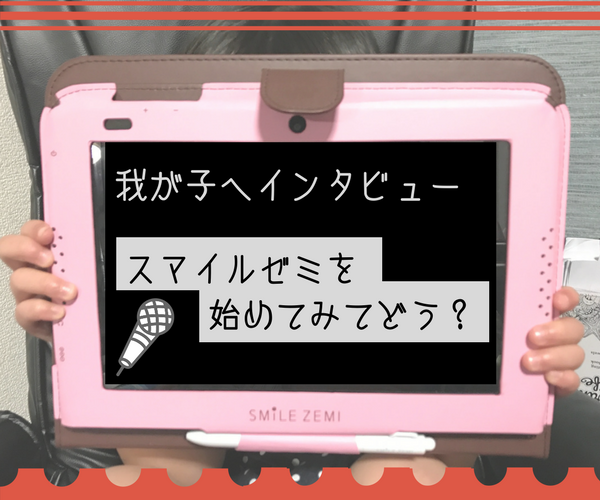 スマイルゼミのタブレット教材を始めてみた我が子へインタビュー