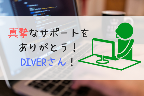 有料テーマDIVERへの問い合わせは宣言通りのサポート対応で安心運営