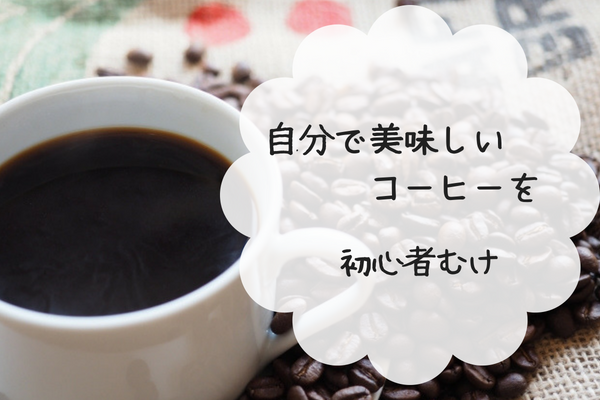 喫茶店マスターに自分好みの美味しいコーヒーの淹れ方を教わった|初心者向け