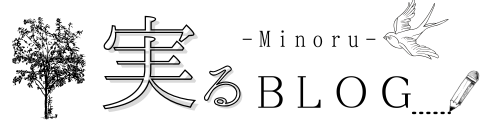 ＊実る ｰminoruｰ ブログ＊